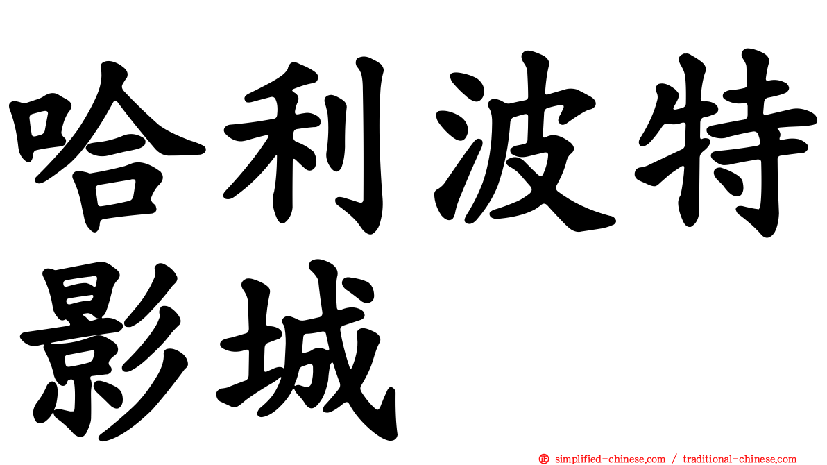 哈利波特影城