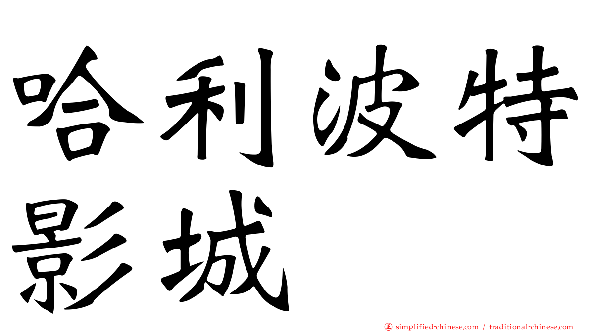 哈利波特影城