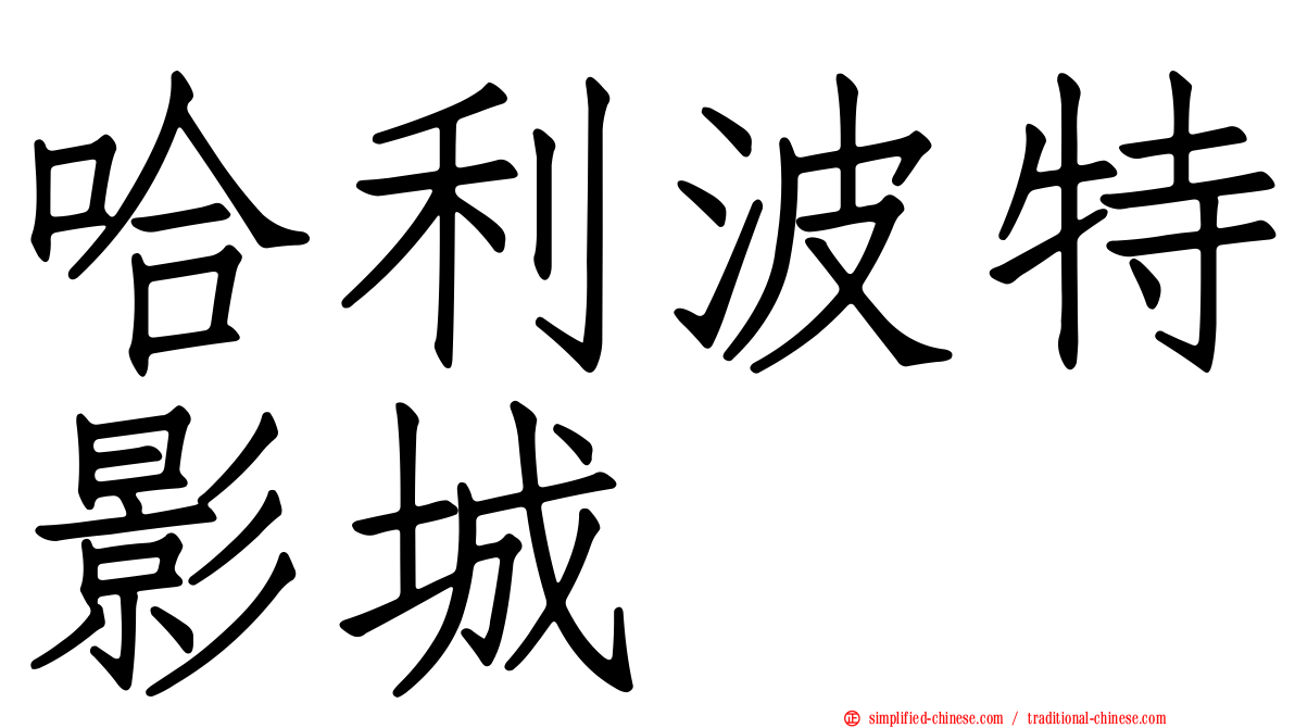 哈利波特影城