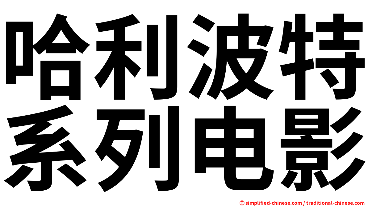 哈利波特系列电影
