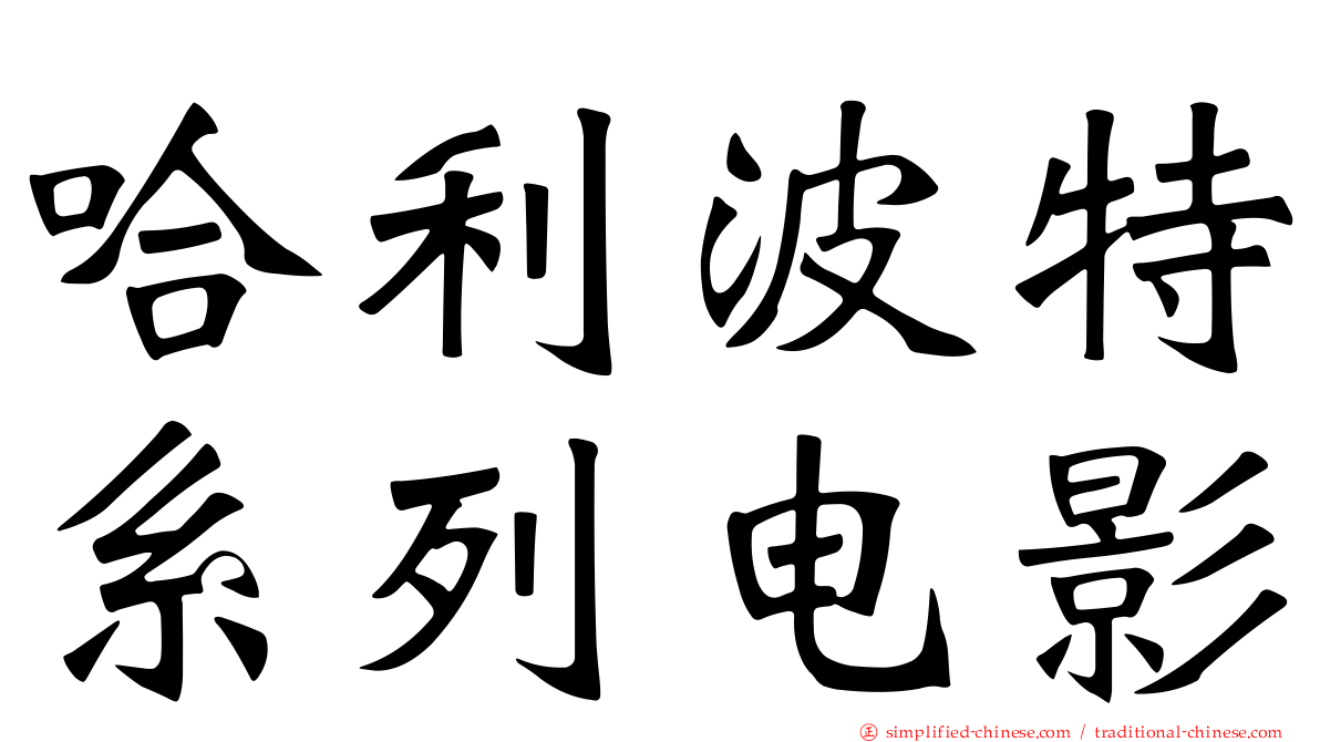 哈利波特系列电影
