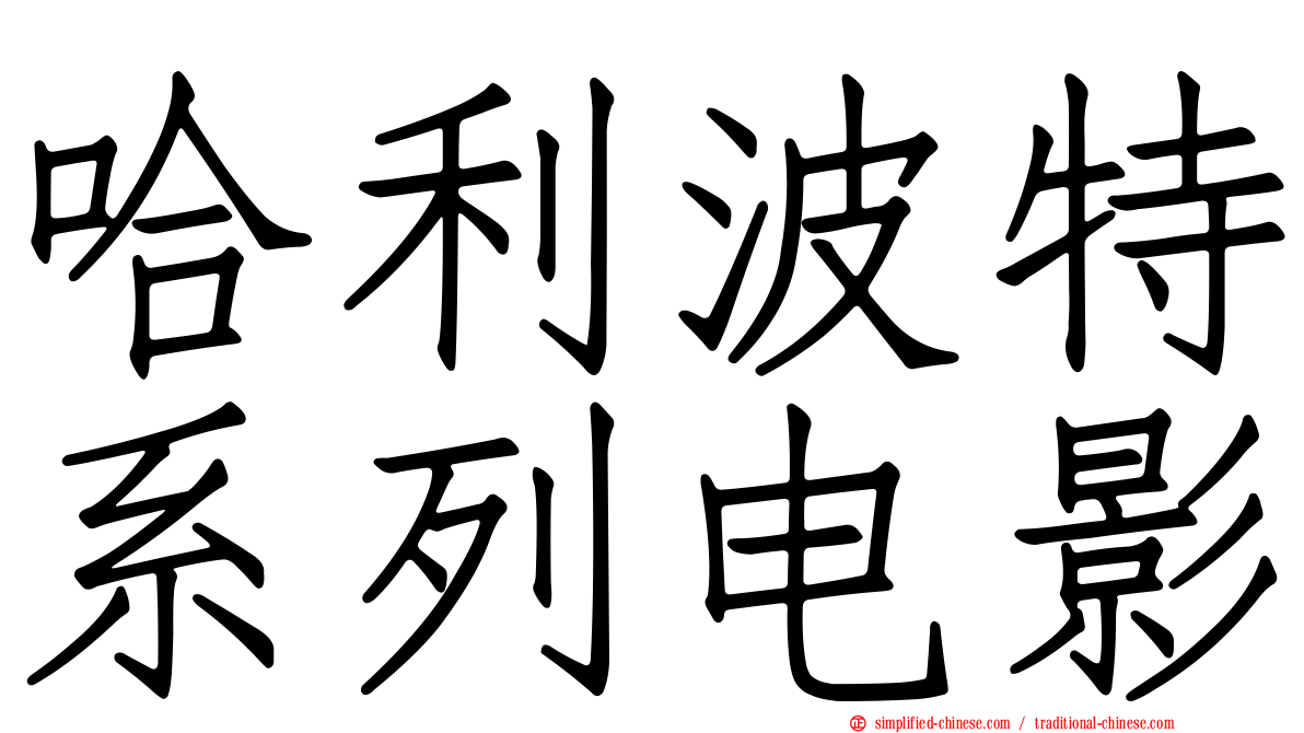哈利波特系列电影