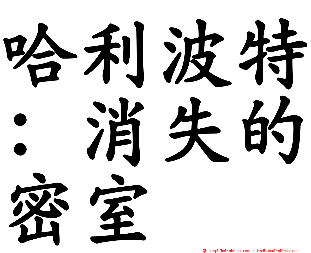 哈利波特：消失的密室