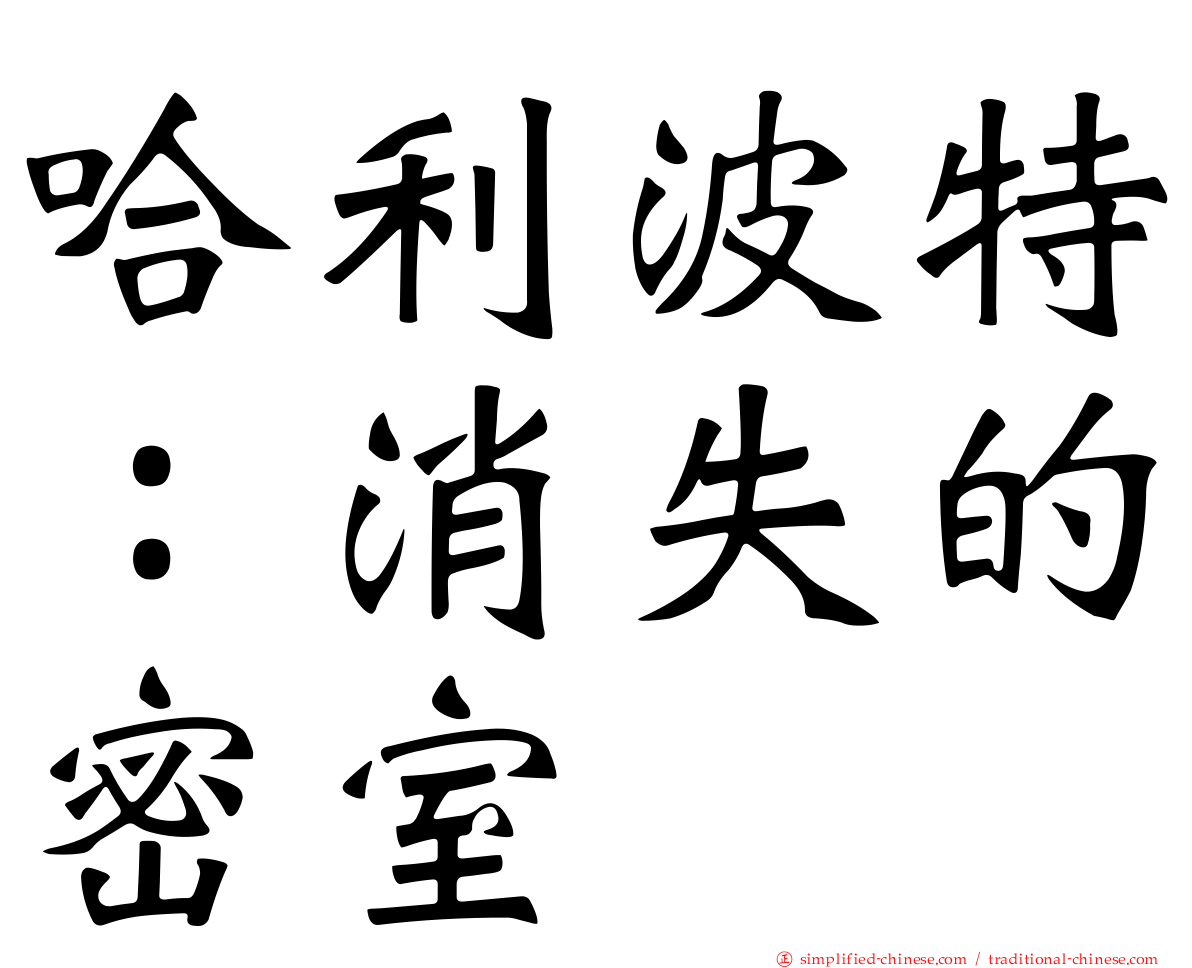 哈利波特：消失的密室