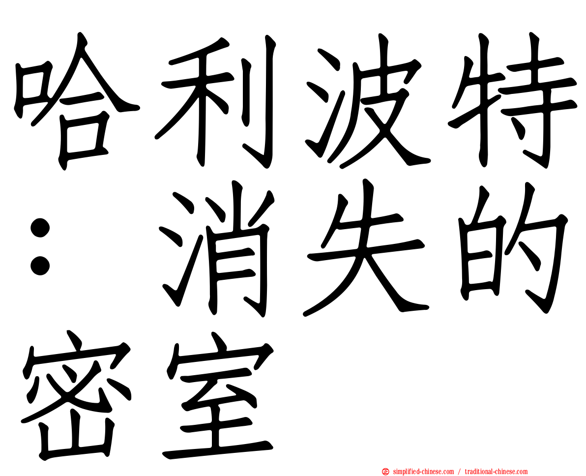 哈利波特：消失的密室