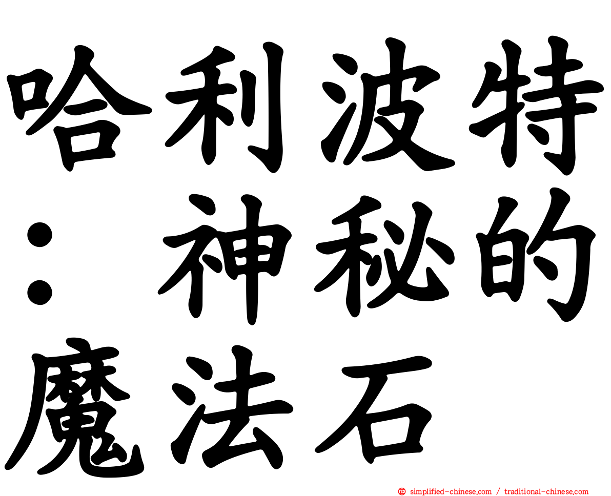 哈利波特：神秘的魔法石
