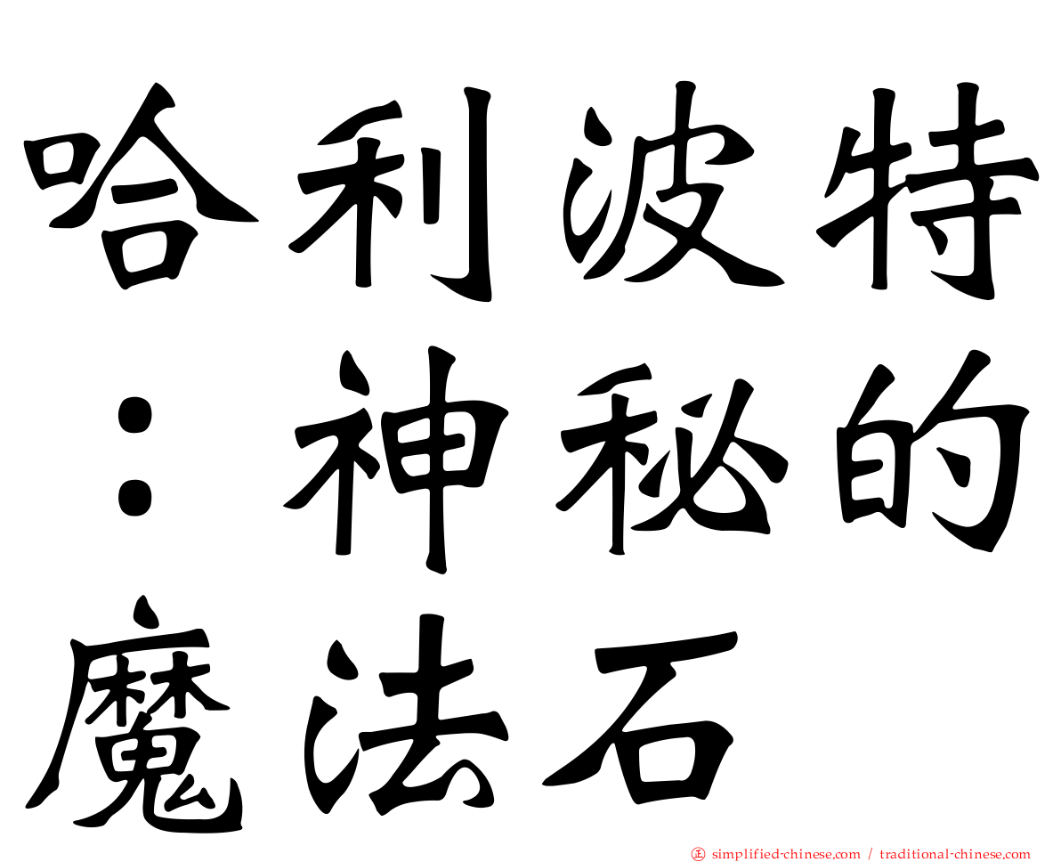 哈利波特：神秘的魔法石