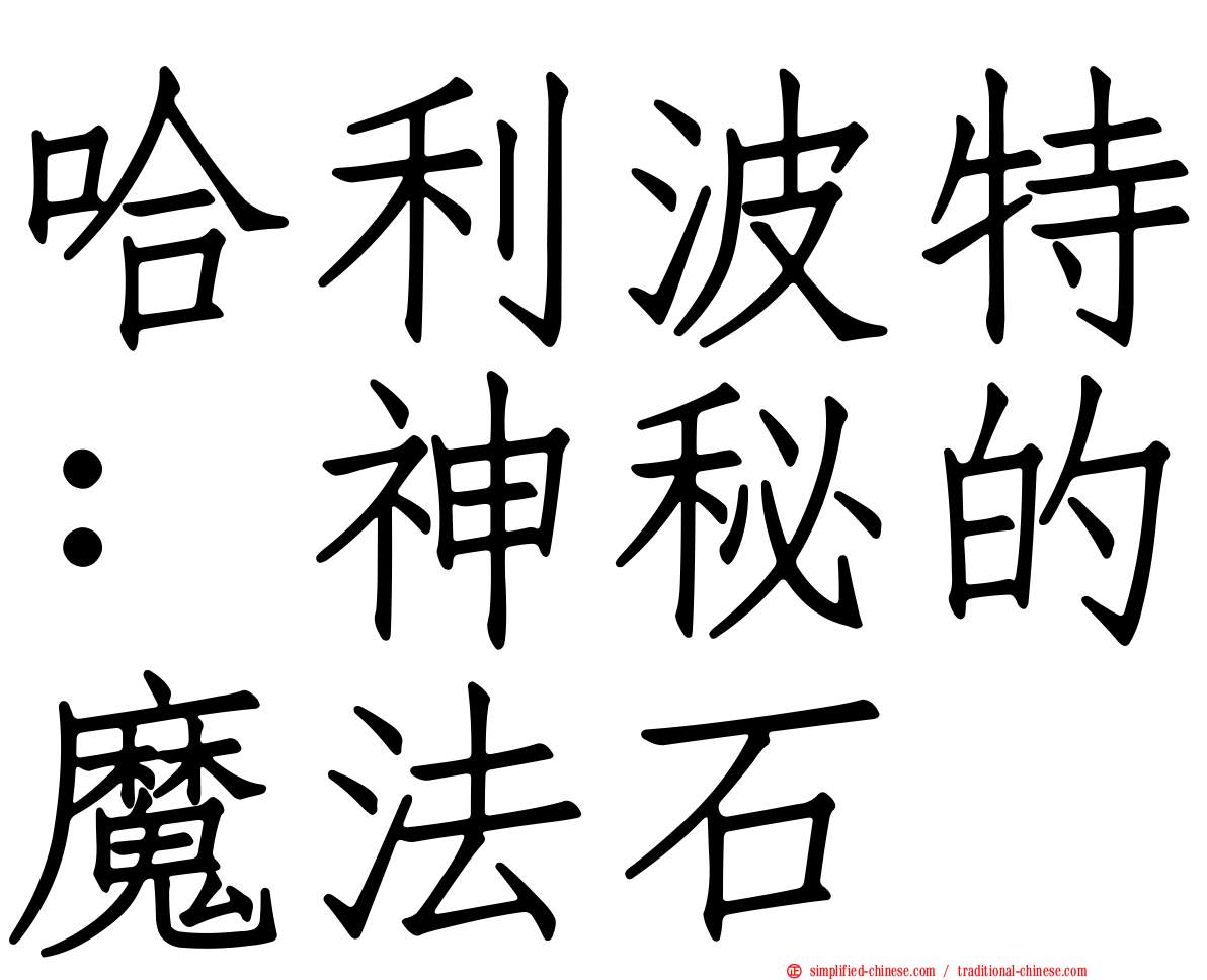 哈利波特：神秘的魔法石