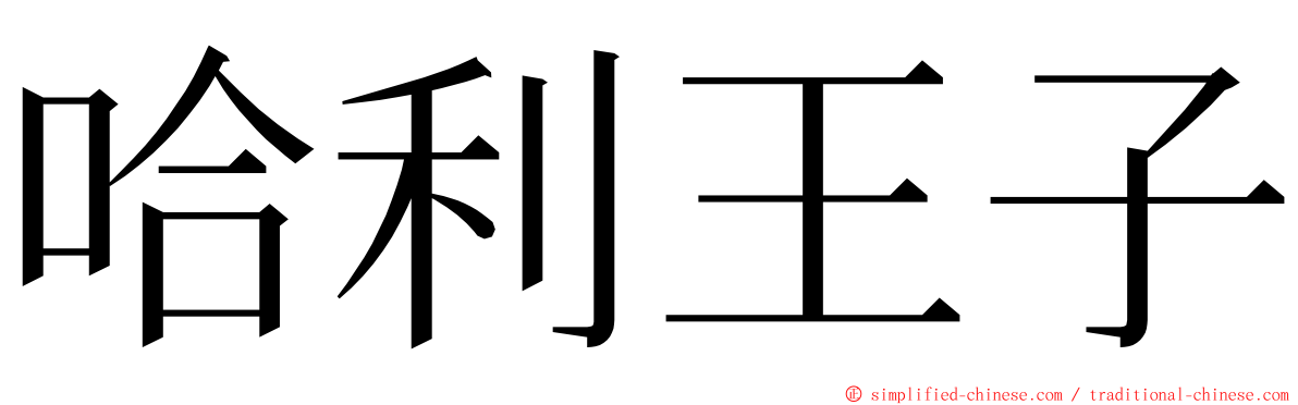 哈利王子 ming font