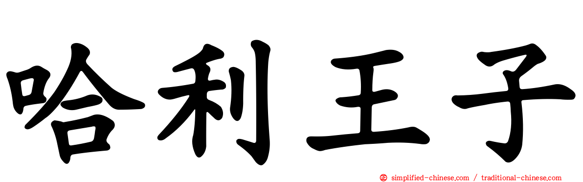 哈利王子