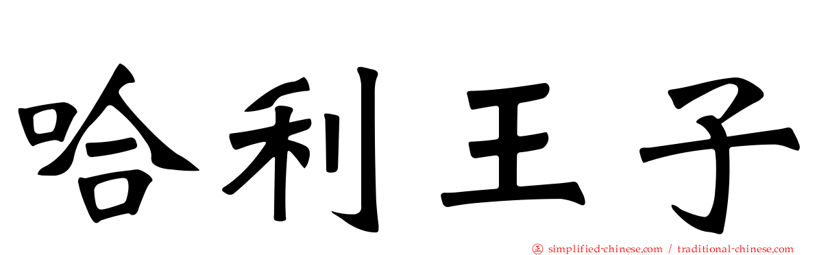 哈利王子