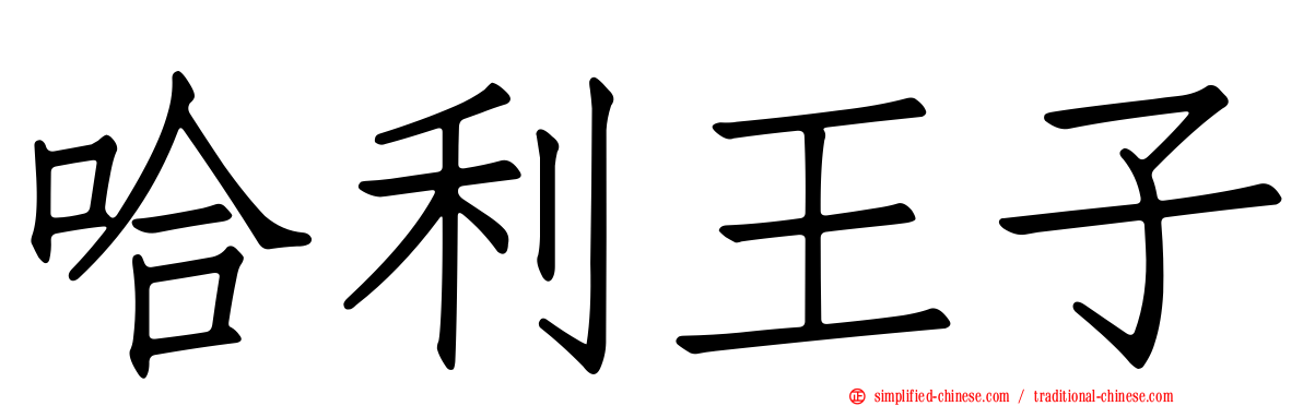 哈利王子