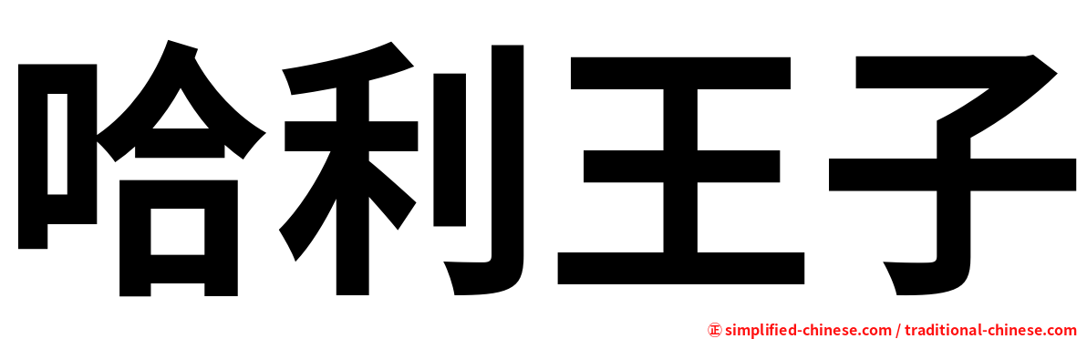哈利王子