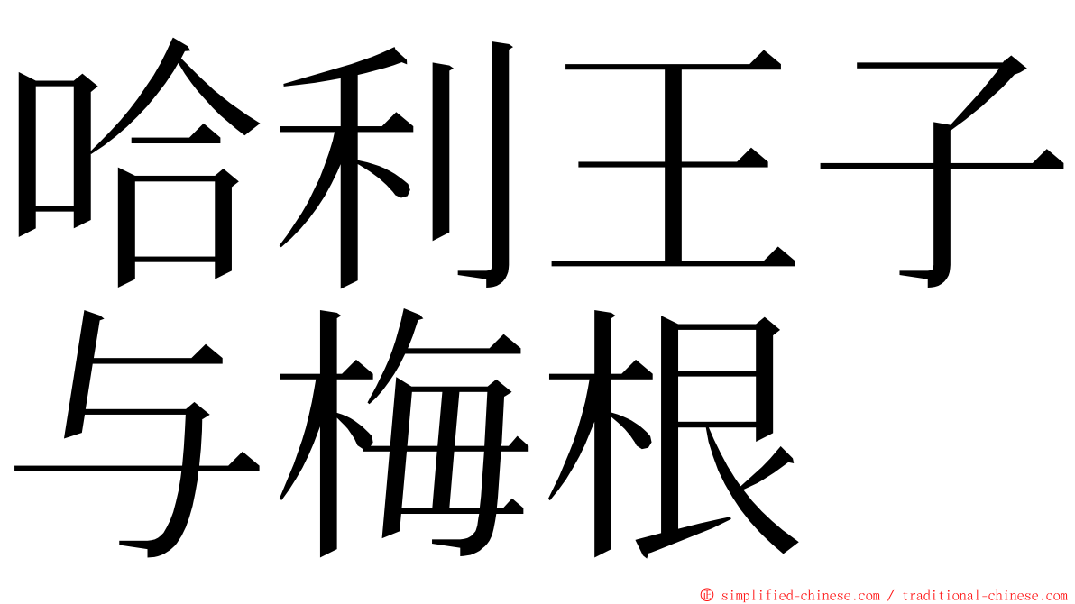 哈利王子与梅根 ming font