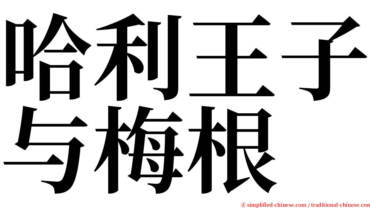 哈利王子与梅根 serif font