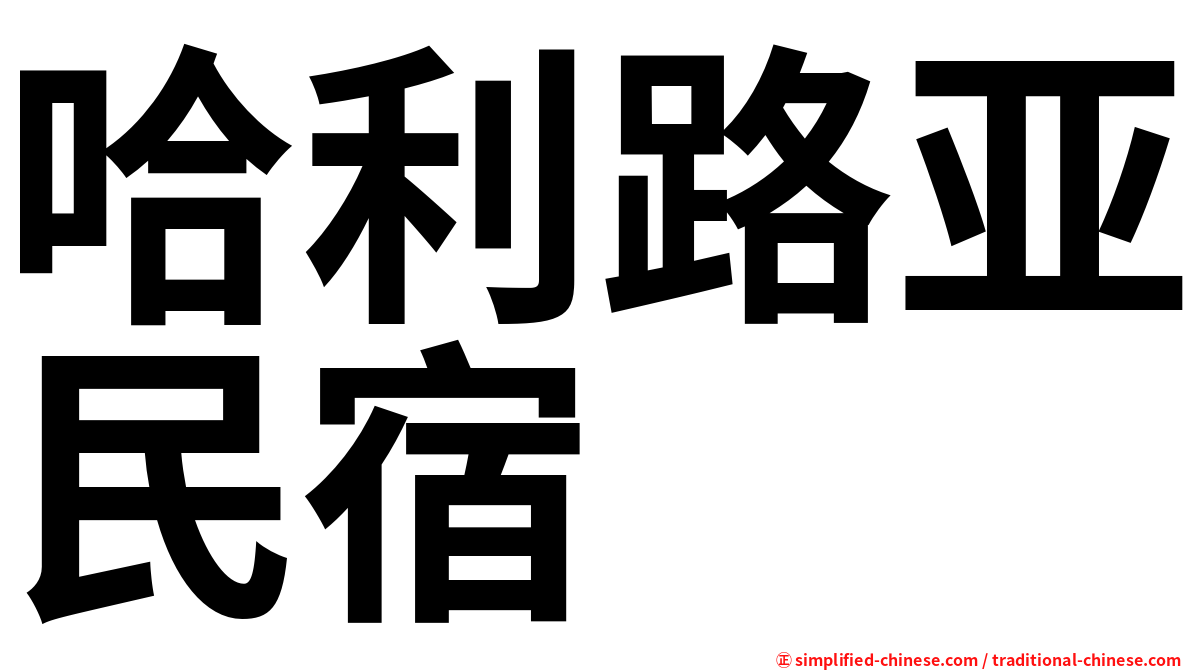 哈利路亚民宿