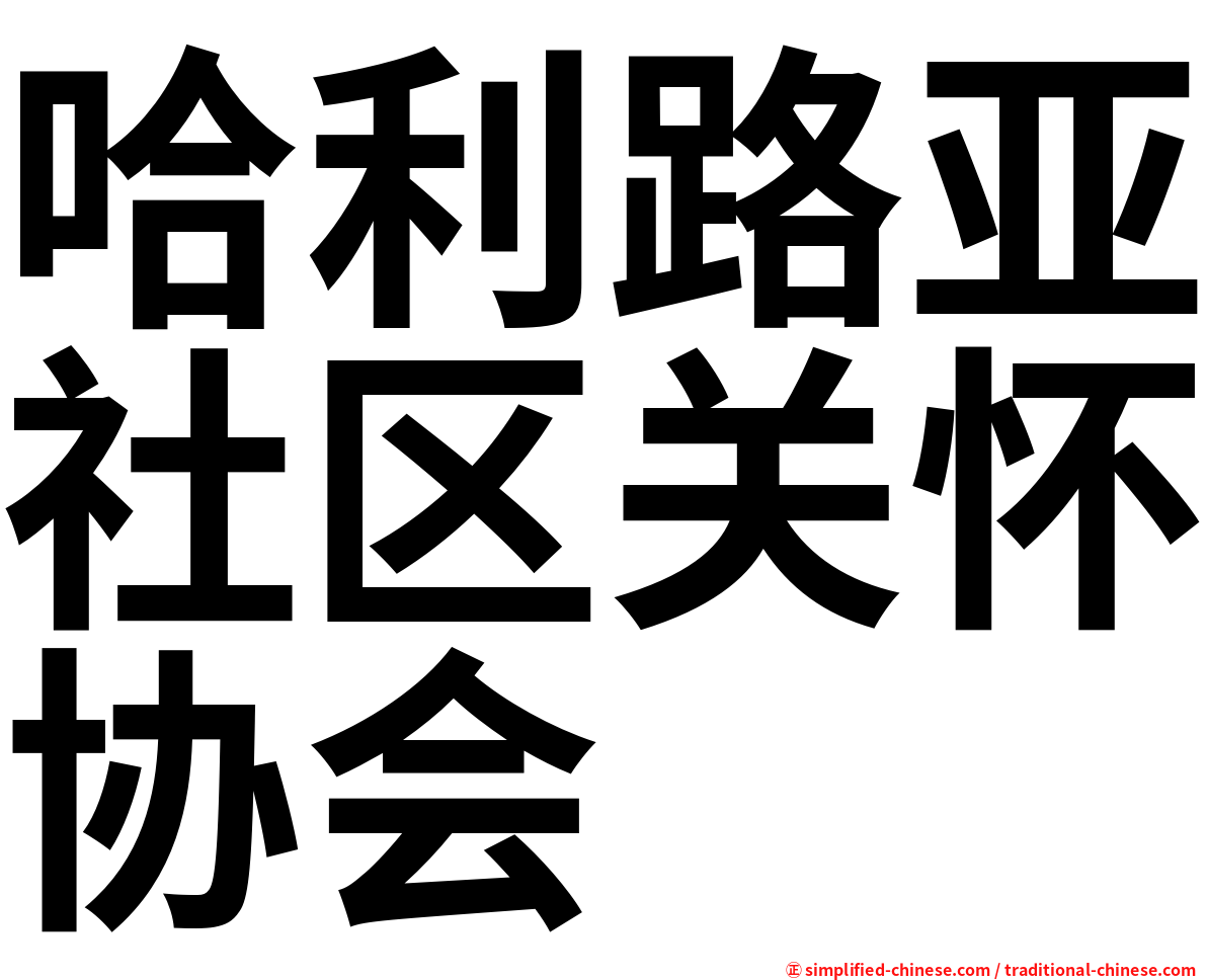 哈利路亚社区关怀协会