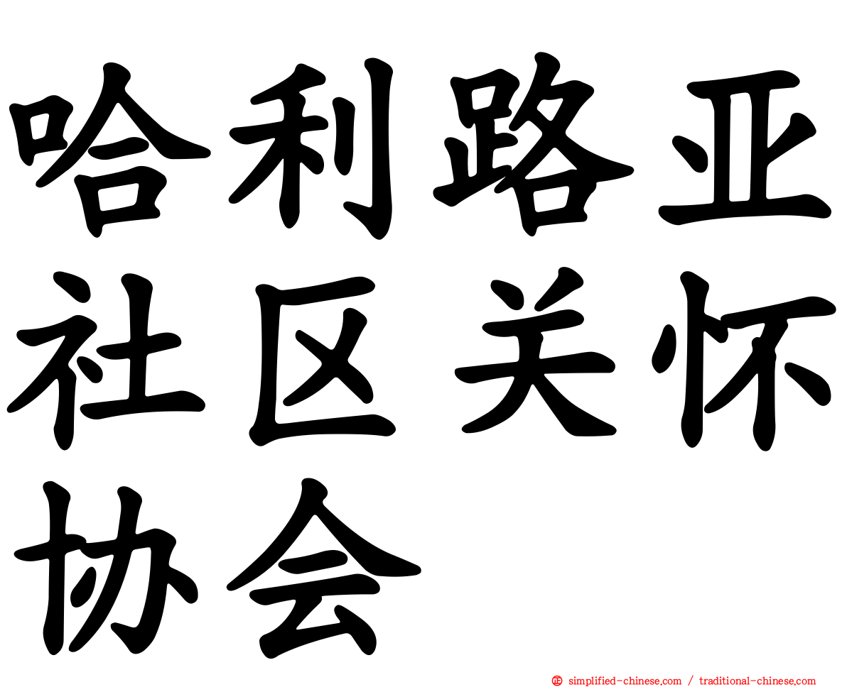 哈利路亚社区关怀协会