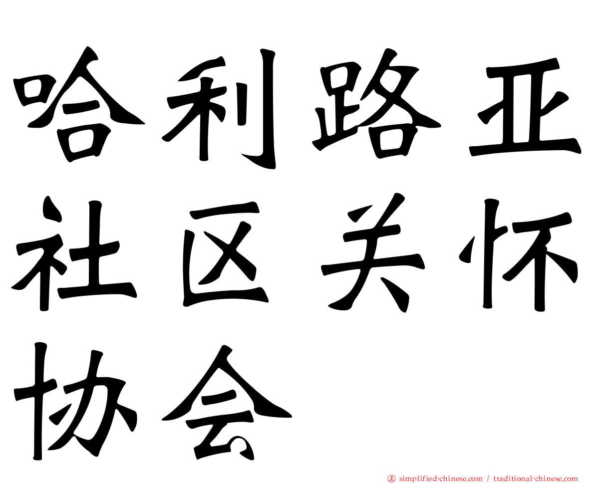 哈利路亚社区关怀协会