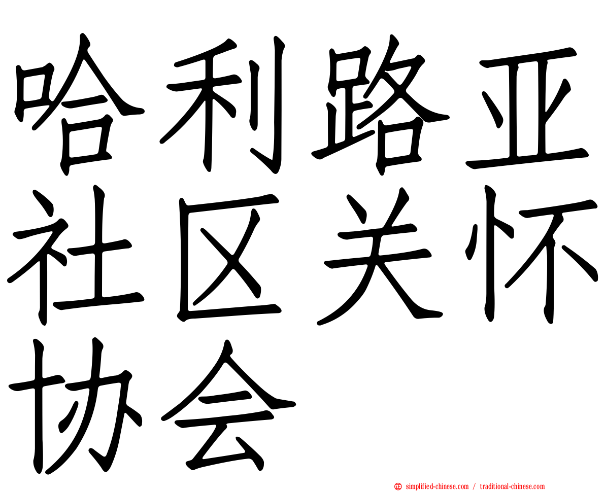 哈利路亚社区关怀协会