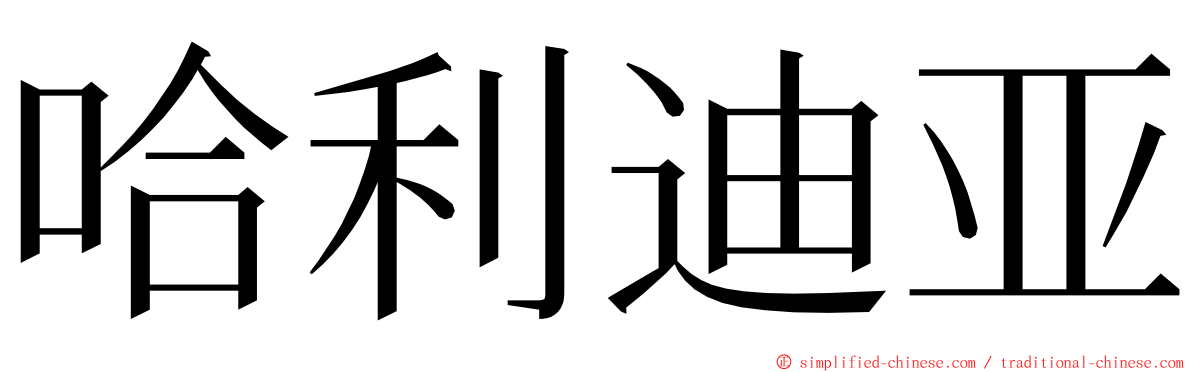 哈利迪亚 ming font