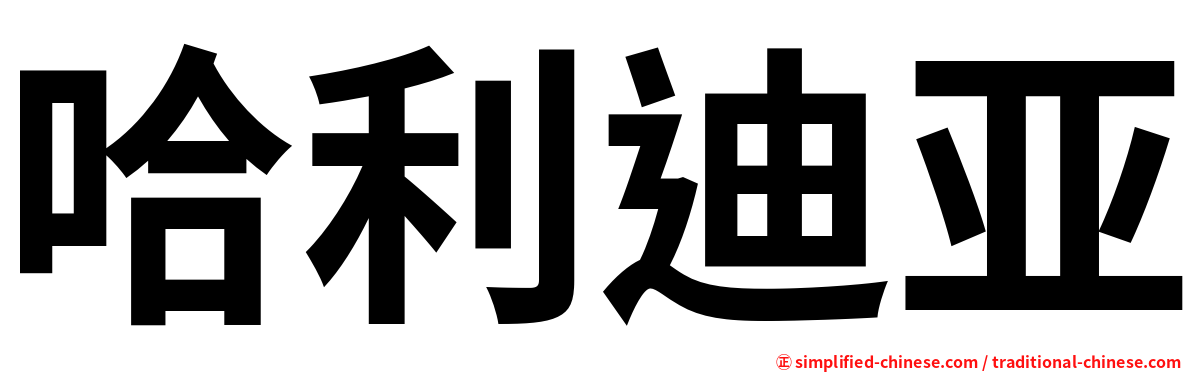 哈利迪亚