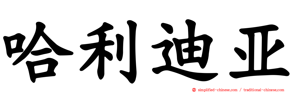 哈利迪亚