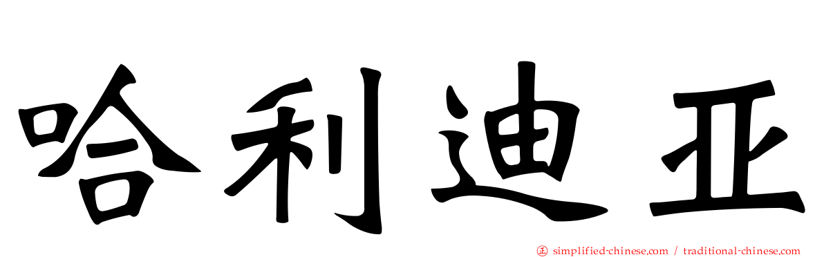 哈利迪亚
