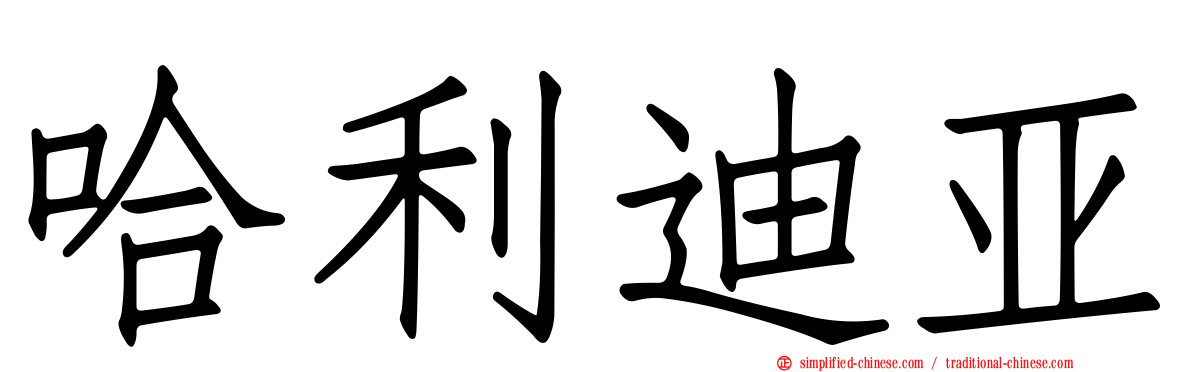 哈利迪亚