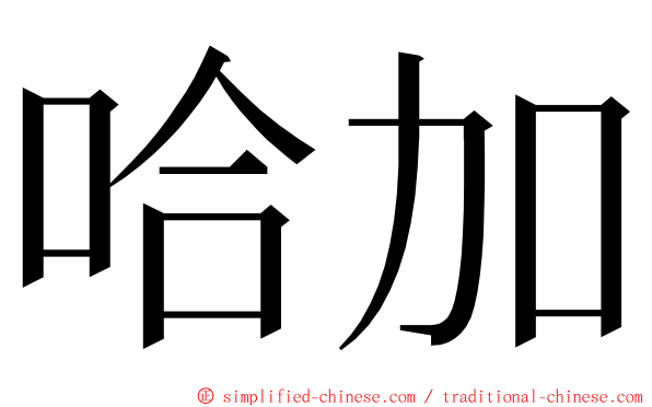 哈加 ming font