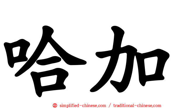 哈加