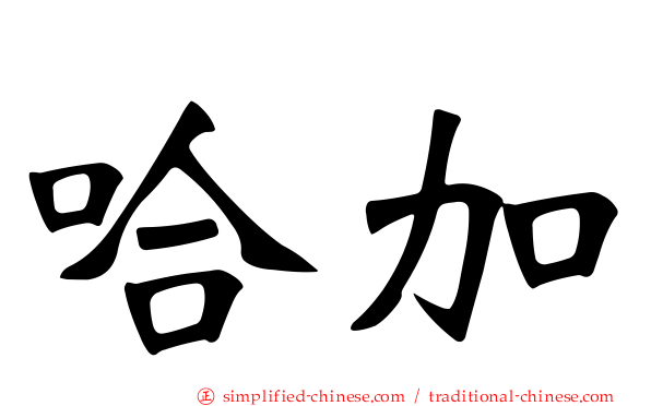 哈加