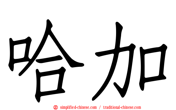 哈加