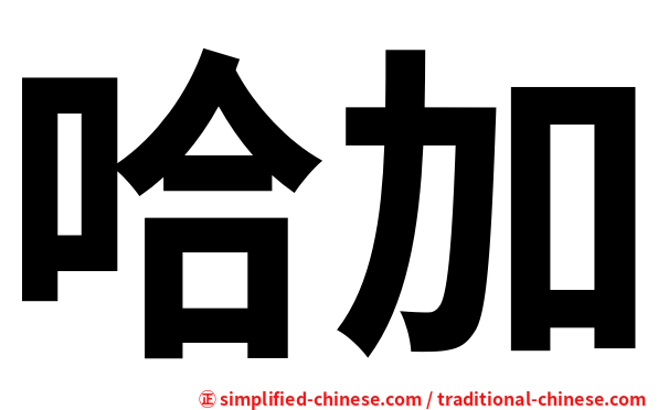 哈加