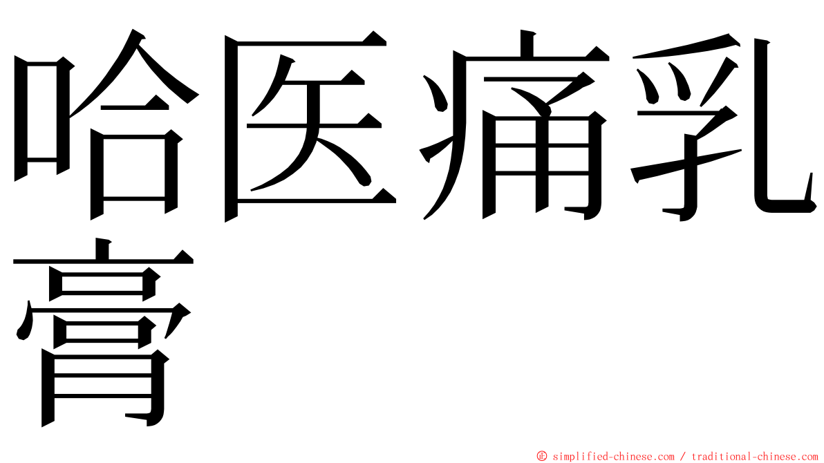 哈医痛乳膏 ming font