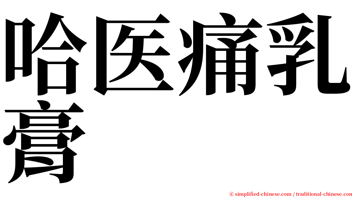 哈医痛乳膏 serif font