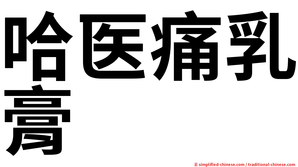 哈医痛乳膏