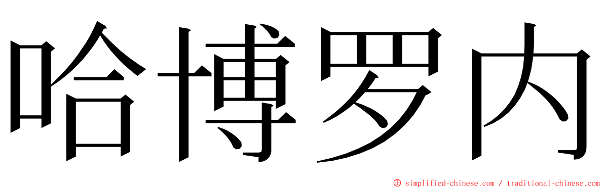 哈博罗内 ming font