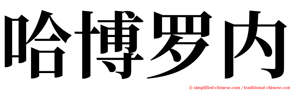 哈博罗内 serif font
