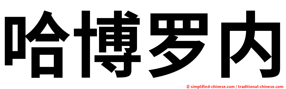 哈博罗内