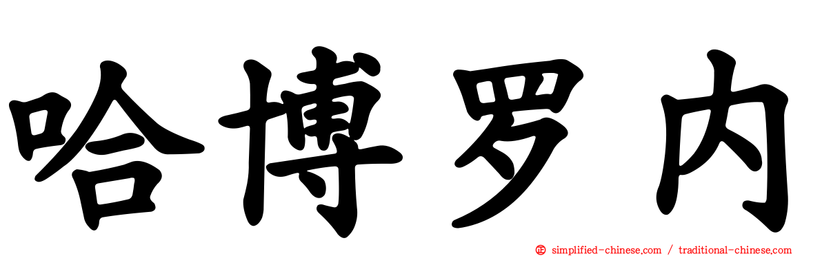 哈博罗内
