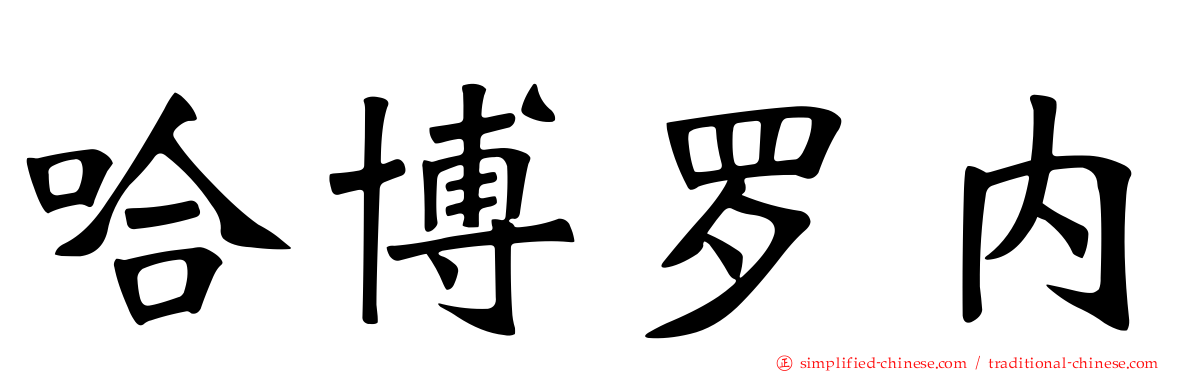 哈博罗内