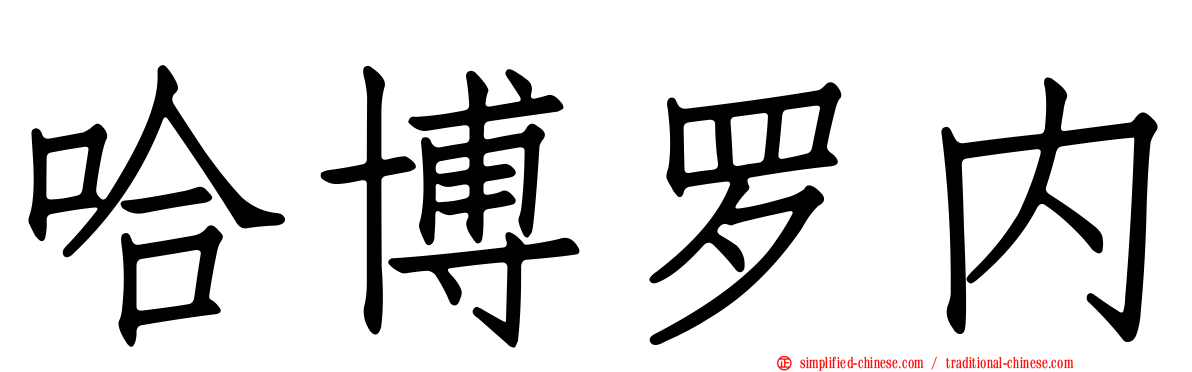 哈博罗内