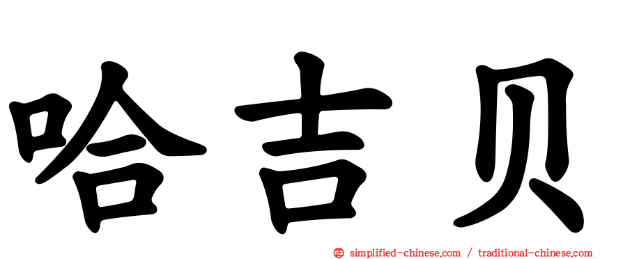 哈吉贝