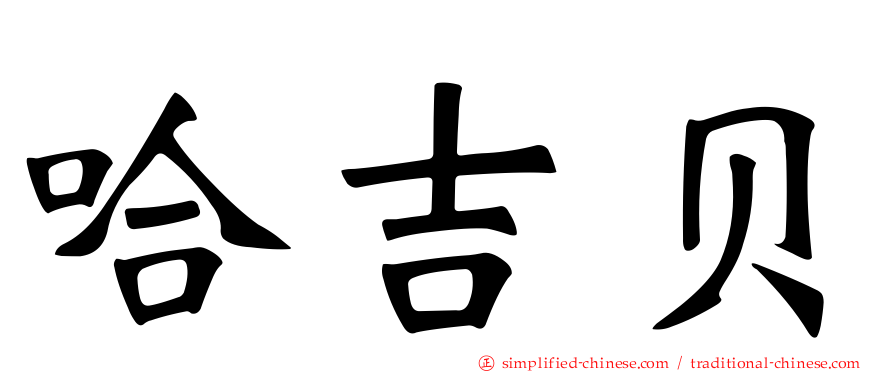 哈吉贝