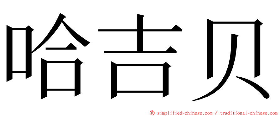 哈吉贝 ming font