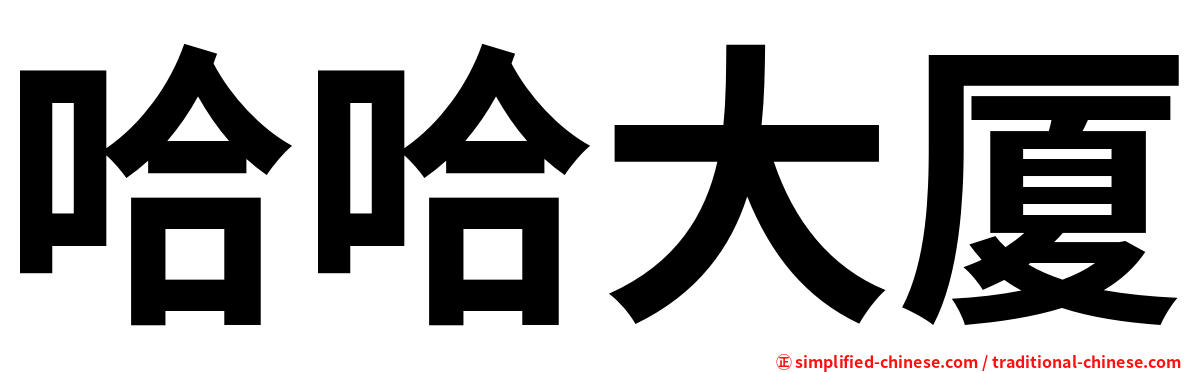 哈哈大厦