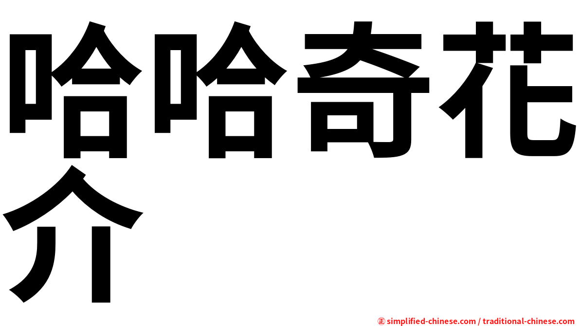 哈哈奇花介