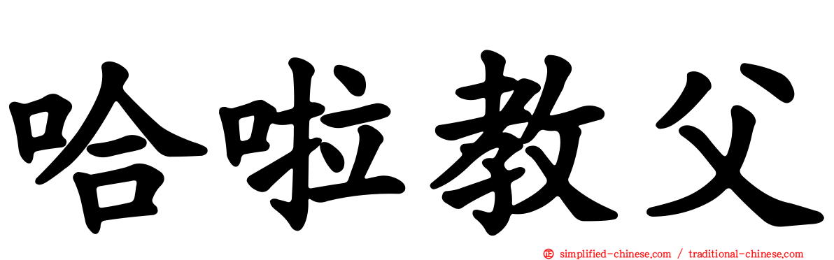 哈啦教父