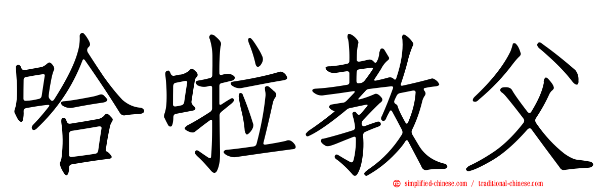 哈啦教父